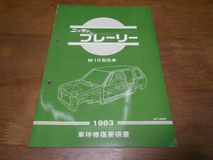 H7171 / プレーリー / PRAIRIE M10型車 整備要領書 車体修復要領書 1983-3