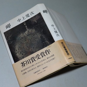 第７４回・芥川賞／中上健次：【岬】＊昭和５１年　＜初版・帯＞