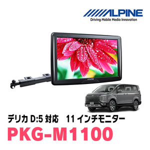 デリカD:5(H31/2～現在)用　アルパイン / PKG-M1100　11インチ・アーム取付け型リアビジョンモニター