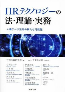 ＨＲテクノロジーの法・理論・実務 人事データ活用の新たな可能性／労務行政研究所(編者)