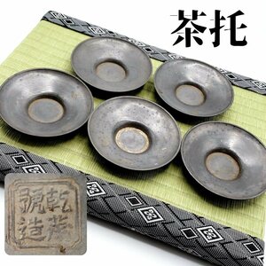 茶托　乾茂号造　錫茶托　5客　古錫　古道具　金属托子　煎茶道具　中国古玩　唐物　アンティーク【プi2021】