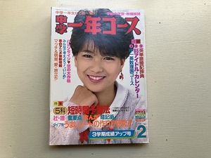 ■中古■【即決】中学一年コース 85年 2月 岡田有希子 堀ちえみ 中森明菜 松田聖子 近藤真彦 小泉今日子