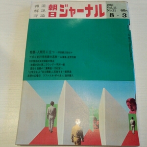 朝日ジャーナル 1969年8.3 人間月に立つ　岸田純之助　広重徹 