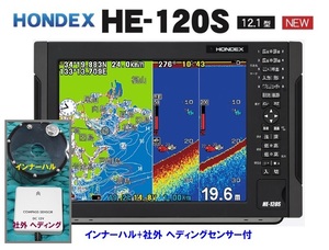 在庫あり HE-120S インナーハル+社外ヘディング付 12.1型 GPS魚探 振動子 TD28 ヘディング接続可能 HONDEX ホンデックス