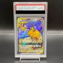 【PSA10】ライチュウ＆アローラライチュウGX SR 057/054