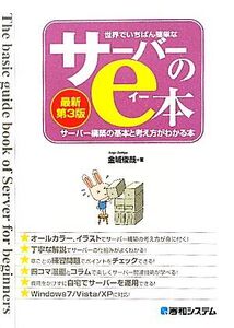 世界でいちばん簡単なサーバーのe本 サーバー構築の基本と考え方がわかる本/金城俊哉【著】