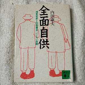 全面自供 浅見光彦と内田康夫 いいたい放題 (講談社文庫) 内田 康夫 9784062637985