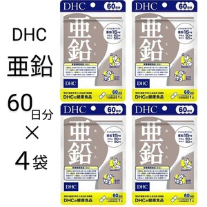 亜鉛60日分 × 4袋 DHC サプリメント