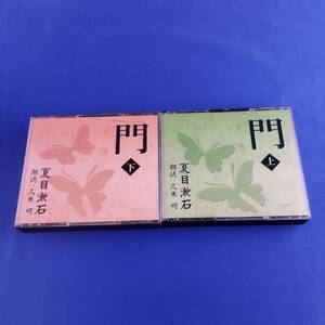 2SC4 CD 久米明 朗読 夏目漱石 門 (上) (下) 2枚セット