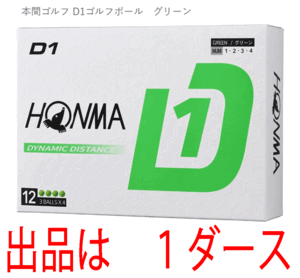 新品■ホンマ■2024.2■D1-2024■グリーン■１ダース■飛んで、環境にもお財布にもやさしい 飛距離重視の進化系　飛びます！■正規品