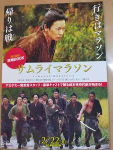 ★☆映画チラシ 「サムライマラソン」 /　出演：佐藤健 他。 　◆2018年公開 (No.2925)☆★