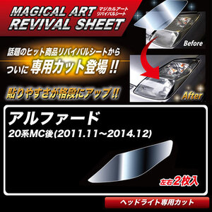 マジカルアートリバイバルシート アルファード 20系MC後(H23.11～H26.12) 車種別専用カット ヘッドライト用 復元 ハセプロ MRSHD-T05