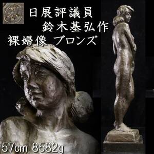 ◆錵◆2 日展評議員 鈴木基弘作 裸婦像 ブロンズ 57cm 8582g アンティーク T[Y364]TP/24.7廻/SI/(140)