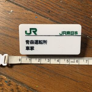 鉄道部品☆JR東日本 青森運転所 バッジ名札 アクリル樹脂 彫刻タイプ