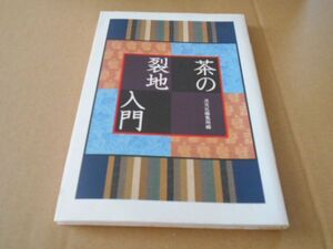 茶の裂地入門 淡交社編集局