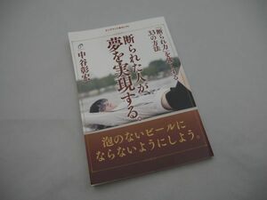 ☆断られた人が夢を実現する 「断れ方」を強くする33の方法　中谷彰宏　☆ゴマブックス　☆2017年発行　☆良品　☆送料無料