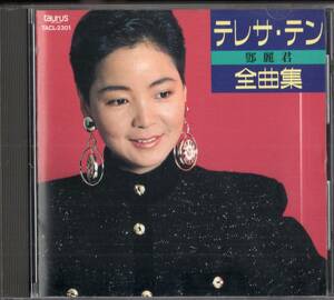 即：テレサ テン 鄧麗君 「 全曲集 」CD/89年盤