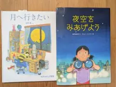 夜空をみあげよう　月へ行きたい　2冊セット新品