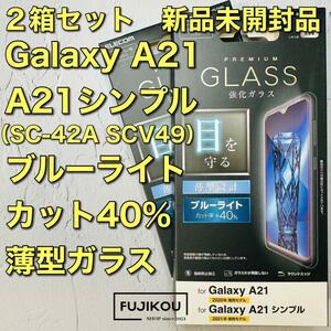 2箱Galaxy A21・A21 シンプル ブルーライトカットガラスフィルム