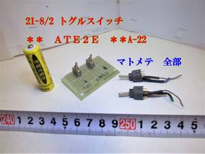 21-8/2 トグルスイッチ　 ＊＊　ＡＴＥ２Ｅ　＊＊A-22 　画像１のマトメテ　全部