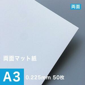 両面マット紙 0.225mm A3サイズ：50枚 マット紙 両面印刷 裏表 おすすめ 写真印刷 印刷紙 印刷用紙