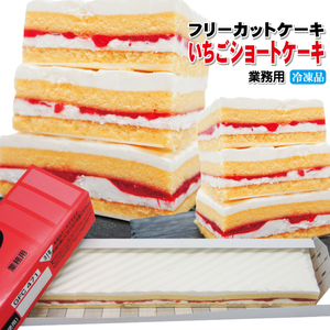 【いちごショートケーキ】すぐ解凍でいつでも食べれるフリーカットケーキ375ｇ冷凍【業務用】【フレック】【味の素】