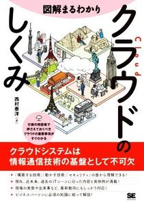 図解まるわかり クラウドのしくみ/西村泰洋(著者)