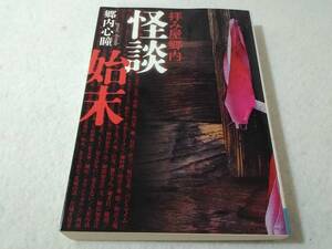 _拝み屋郷内 怪談始末 MF文庫ダ・ヴィンチ 郷内心瞳