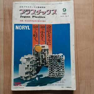 【雑誌】 プラスチックス 1980年9月号 日本プラスチック工業連盟誌