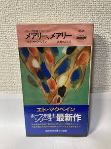 送料無料　メアリー、メアリー＜ホープ弁護士シリーズ＞【エド・マクベイン　ハヤカワポケットミステリ】