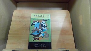 義眼殺人事件　ハヤカワ世界ミステリシリーズ