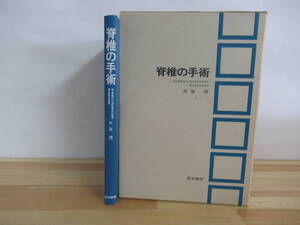  P07▽【脊髄の手術】オペ 局所解剖 手術器具 椎間板症 脊髄変形 脊柱管狭窄症 脊椎炎症 医学書院 220719