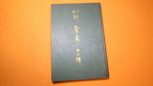 川田正澂『水軒撃壺』第二輯、非売品、東京府立第一中学校学友会、1927【東京府立高等学校初代校長】