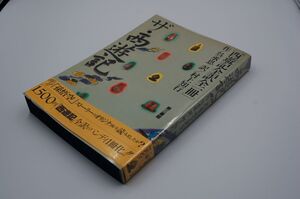 呉承恩；村上知行 訳『ザ・西遊記』第三書館　1987年初版帯ビニカバ　ザ・作家シリーズ　西遊記全訳全一冊