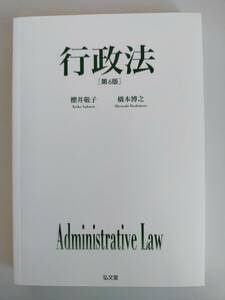 行政法 第6版　櫻井敬子　橋本博之　Administrative Law 弘文堂　【即決】