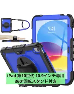 iPad 第10世代 10.9インチ専用ケース 360°回転スタンド