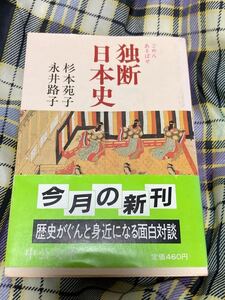 永井路子サイン入り　杉本苑子、永井路子著「ごめんあそばせ　独断日本史」