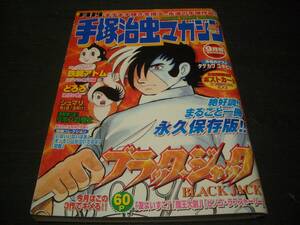 【漫画雑誌】手塚治虫マガジン★巻頭【ブラックジャック】★2003年9月号★特別付録ポストカード2枚付き★装丁：上部破れ箇所有り★