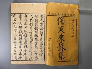 唐本【傷寒論註四巻傷寒附翼二巻】1冊　乾隆二十年序金經義堂刊　中国和本　検）608HA008和刻本漢籍古書拓本朝鮮本書道碑帖