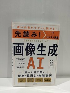 先読み！IT×ビジネス講座　画像生成AI　深津貴之/水野祐/酒井麻里子　インプレス【ac04b】