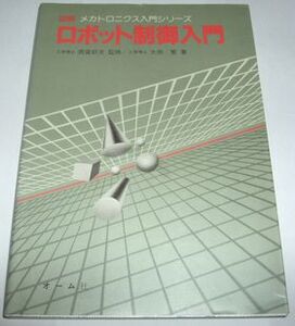 図解メカトロニクス入門シリーズ ロボット制御入門 雨宮好文