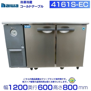 【中古・2020年製】ダイワ冷機 テーブル形冷凍冷蔵庫 4161S-EC コールドテーブル