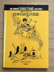 英語と日本語による 日本のお化け百話