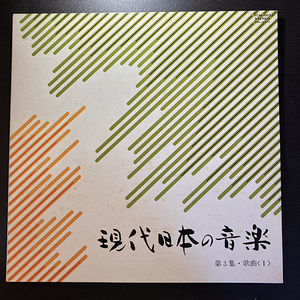 VA / 現代日本の音楽　第３集・歌曲〈Ⅰ〉 [Tokyo College Of Music TCM-003] 和モノ 見開きジャケ