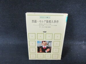 中学生の本棚10　黒猫・モルグ街殺人事件　カバー無シミ有/DDC