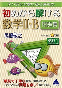 [A01392014]スバラシク解けると評判の初めから解ける数学2・B問題集 馬場 敬之