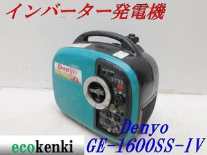 ★1000円スタート売切り！★DENYO デンヨー 発電機 GE-1600SS-Ⅳ★ガソリン★1.6kva★災害★レジャー★中古★T9