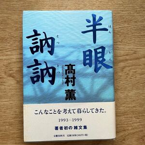 ◎高村薫《半眼訥訥》◎文藝春秋 (帯・単行本) ◎