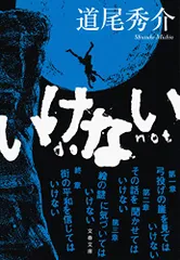 いけない (文春文庫 み 38-5)／道尾 秀介