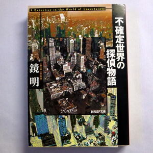 創元SF文庫「不確定世界の探偵物語」鏡明 伝説の巨人鏡明の空前絶後の時間ＳＦ